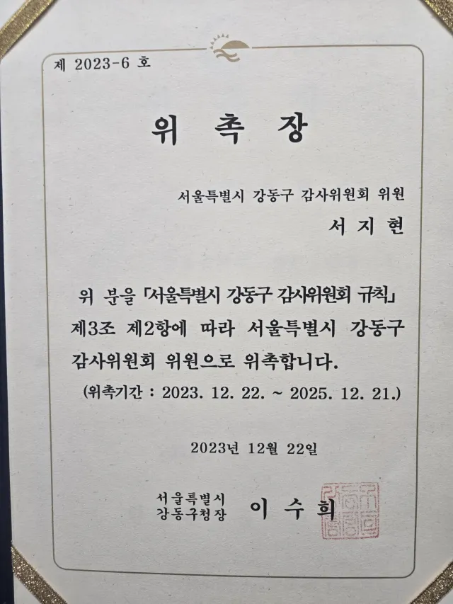 수사대응 전문변호사 서지현 변호사 서울특별시 강동구 감사위원회 위원 위촉장