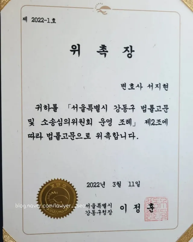 수사대응 전문변호사 서지현 변호사 서울특별시 강동구 법률고문 위촉장