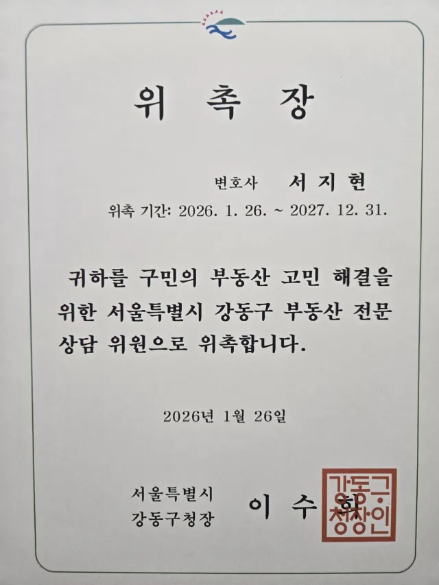 수사대응 전문변호사 서지현 변호사 서울특별시 강동구 부동산 전문상담위원 위촉장