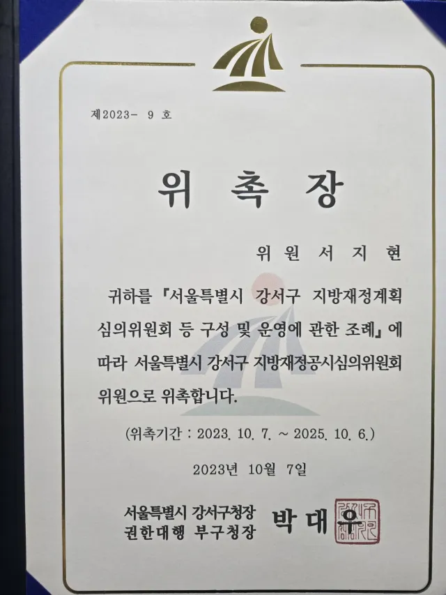 수사대응 전문변호사 서지현 변호사 서울특별시 강서구 지방재정공시심의위원회 위원 위촉장