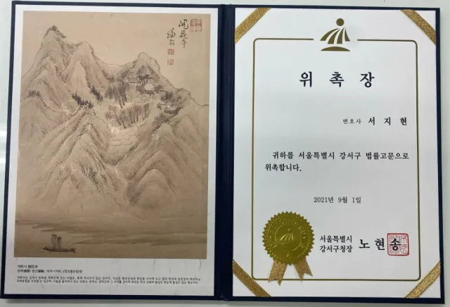 수사대응 전문변호사 서지현 변호사 서울특별시 강서구 법률고문 위촉장