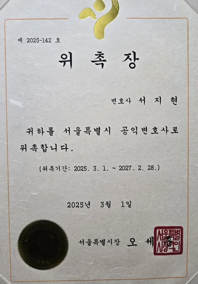 수사대응 전문변호사 서지현 변호사 서울특별시 공익변호사 위촉장