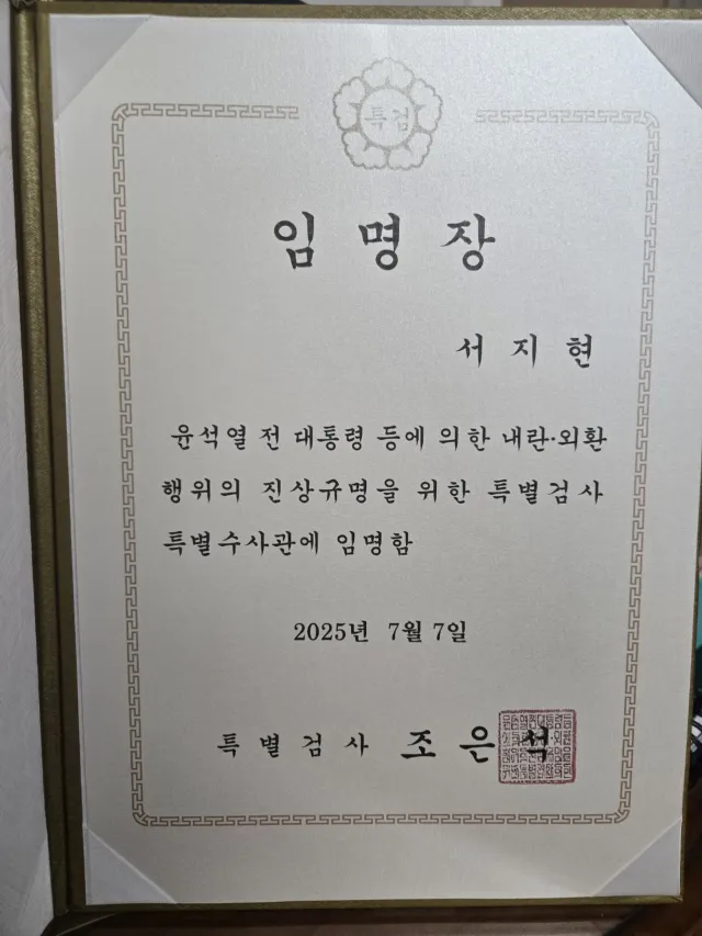 수사대응 전문변호사 서지현 변호사 특별검사 특별수사관 임명장